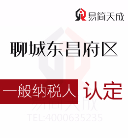 聊城代理記賬公司分享一般納稅人公司申請認定流程及費用及與小規模納稅公司的區別